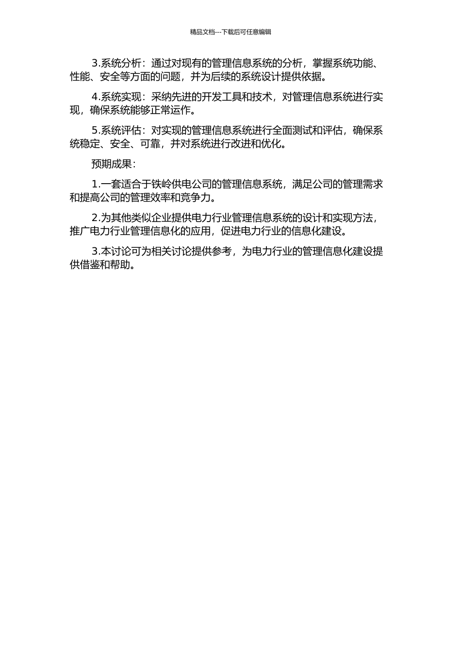 铁岭供电公司管理信息系统建设项目研究的开题报告_第2页