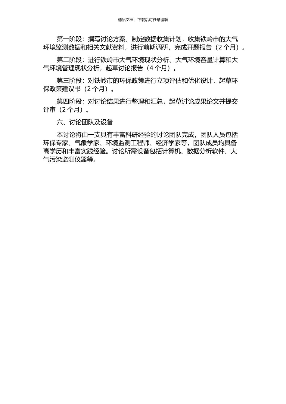 铁岭市大气环境容量研究的开题报告_第2页