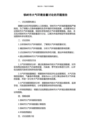 铁岭市大气环境容量研究的开题报告