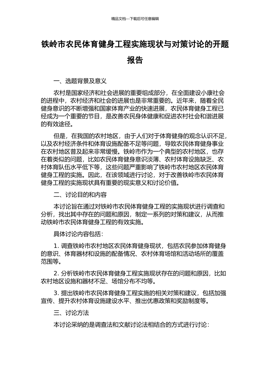 铁岭市农民体育健身工程实施现状与对策研究的开题报告_第1页