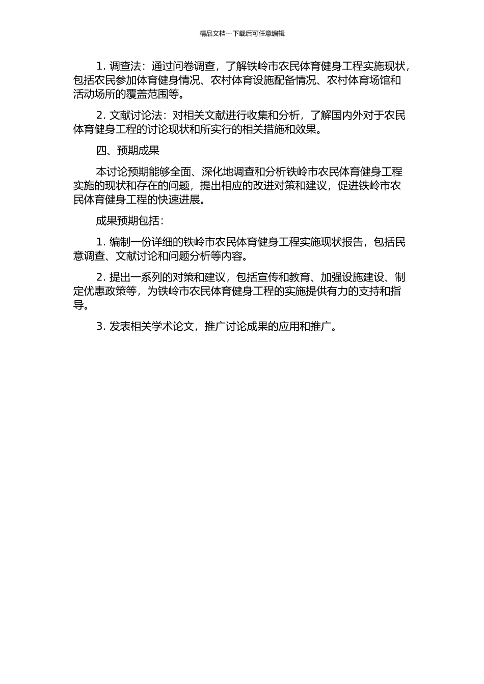 铁岭市农民体育健身工程实施现状与对策研究的开题报告_第2页
