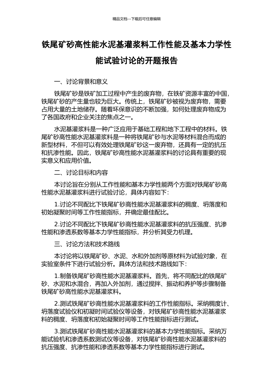 铁尾矿砂高性能水泥基灌浆料工作性能及基本力学性能试验研究的开题报告_第1页
