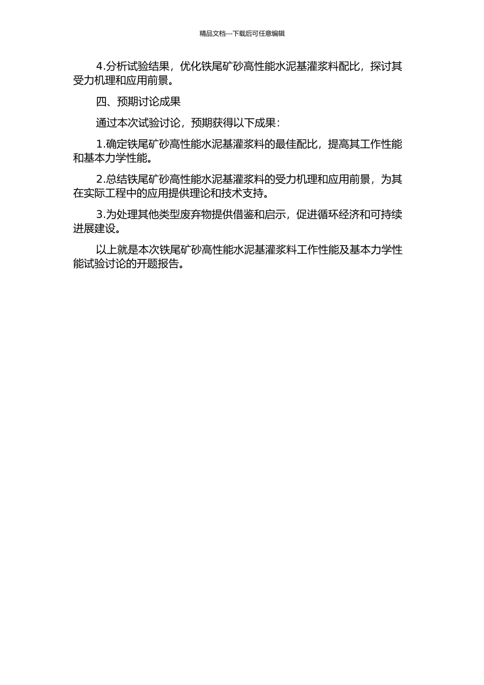 铁尾矿砂高性能水泥基灌浆料工作性能及基本力学性能试验研究的开题报告_第2页