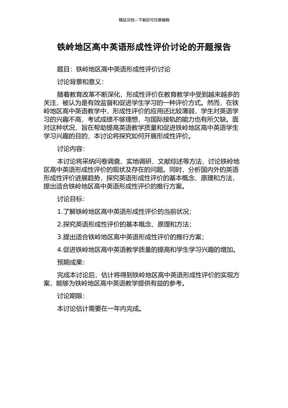 铁岭地区高中英语形成性评价研究的开题报告_第1页