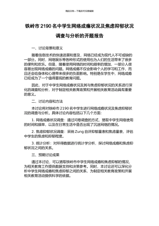 铁岭市2190名中学生网络成瘾状况及焦虑抑郁状况调查与分析的开题报告