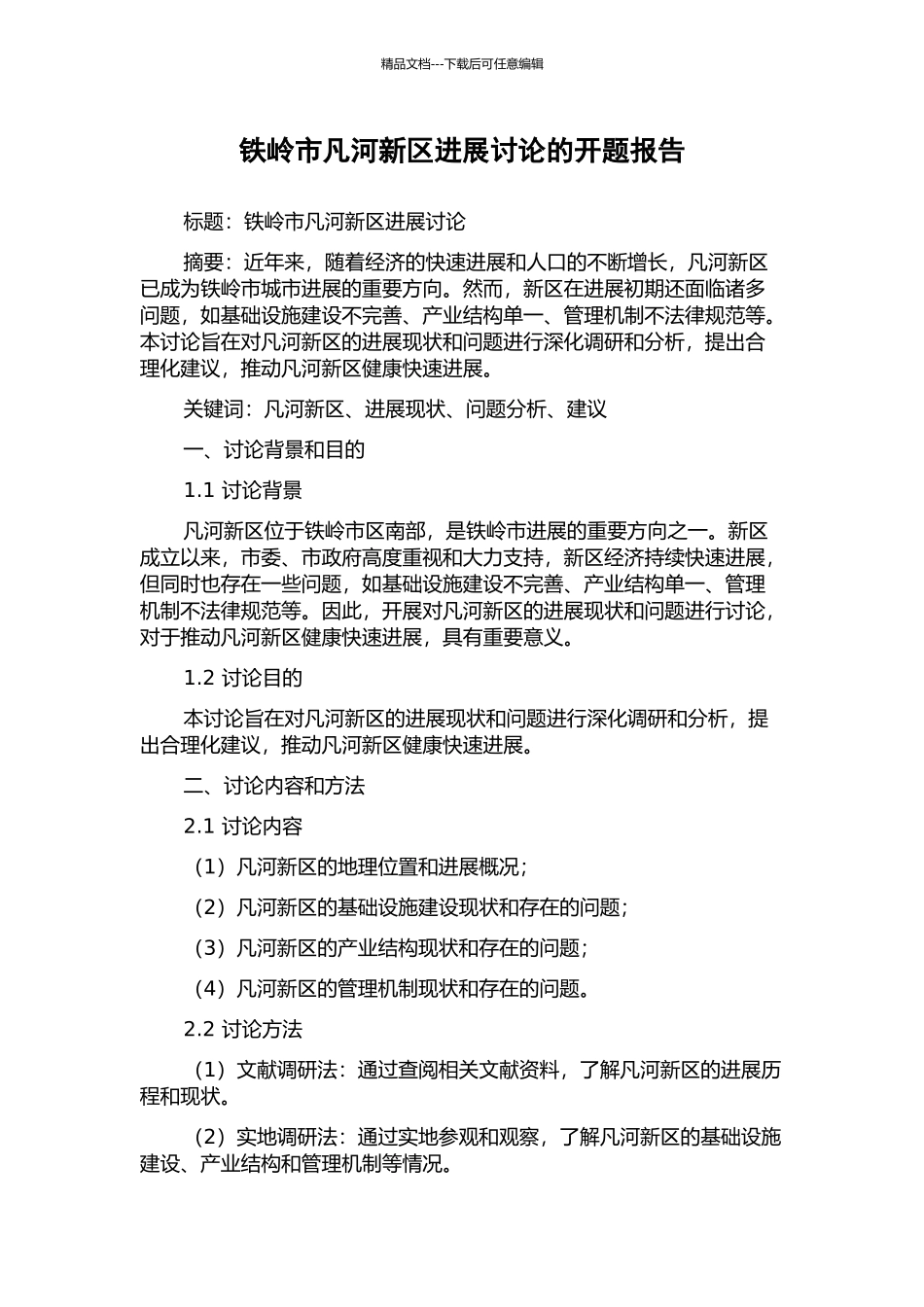 铁岭市凡河新区发展研究的开题报告_第1页