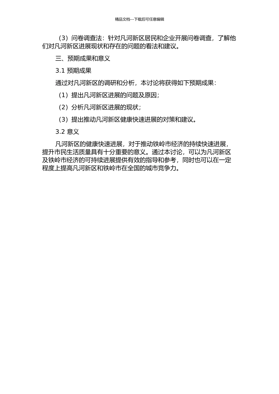 铁岭市凡河新区发展研究的开题报告_第2页