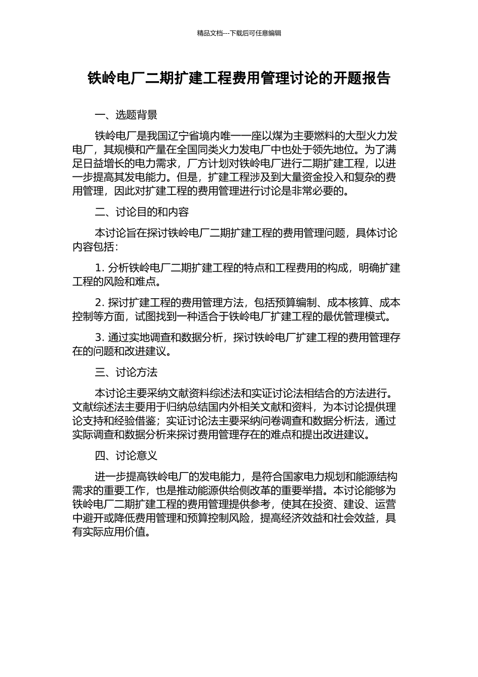 铁岭电厂二期扩建工程费用管理研究的开题报告_第1页