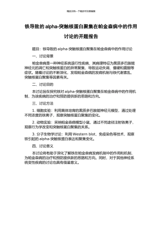 铁导致的alpha-突触核蛋白聚集在帕金森病中的作用研究的开题报告