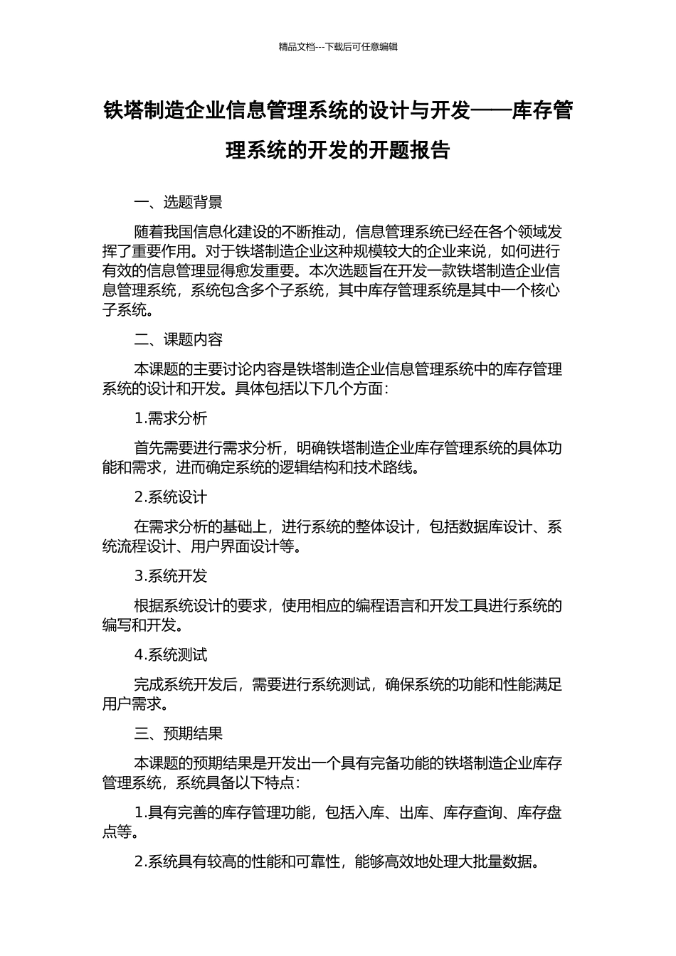 铁塔制造企业信息管理系统的设计与开发——库存管理系统的开发的开题报告_第1页