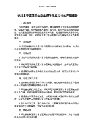 铁对水华蓝藻的生态生理学效应研究的开题报告