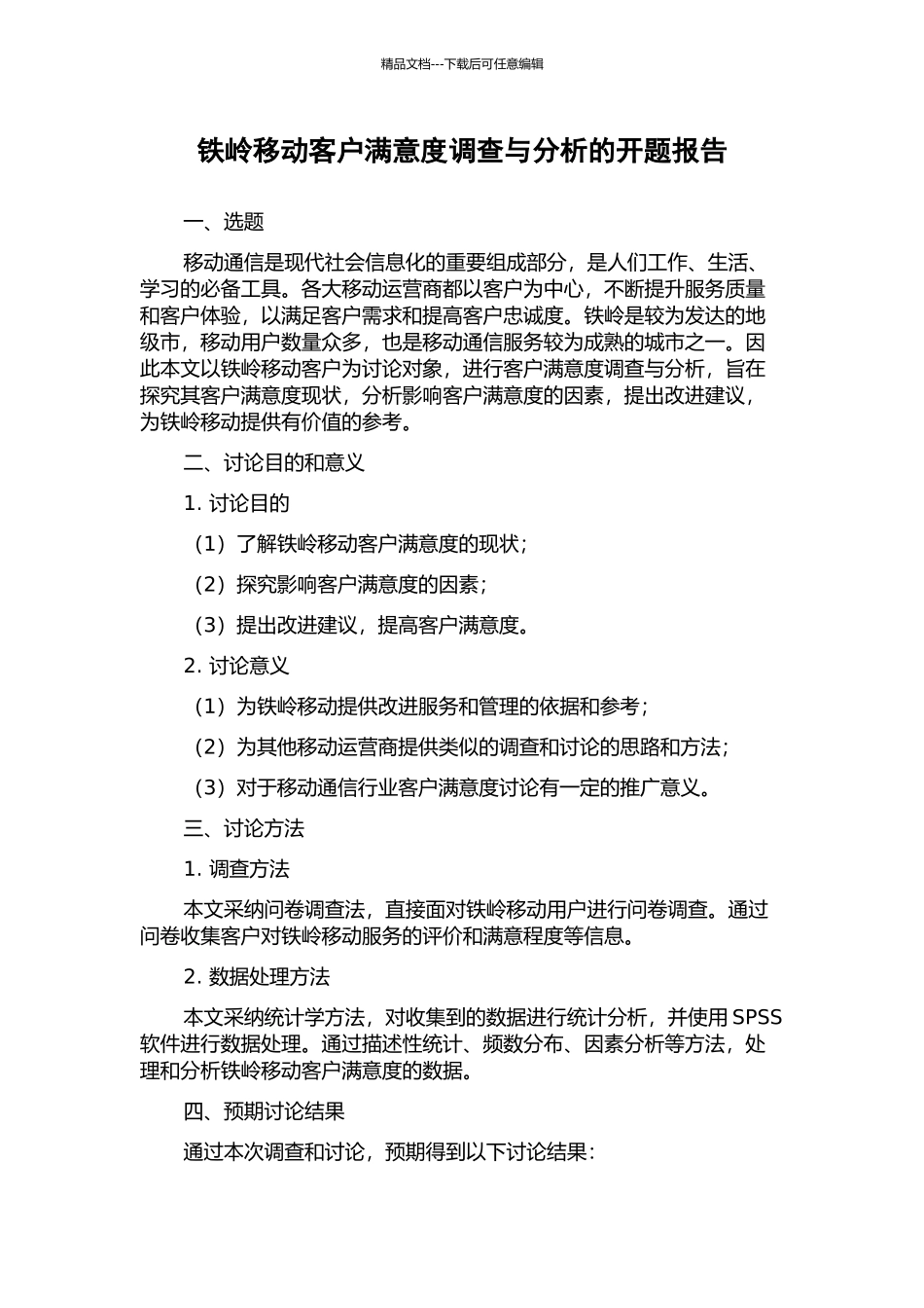 铁岭移动客户满意度调查与分析的开题报告_第1页