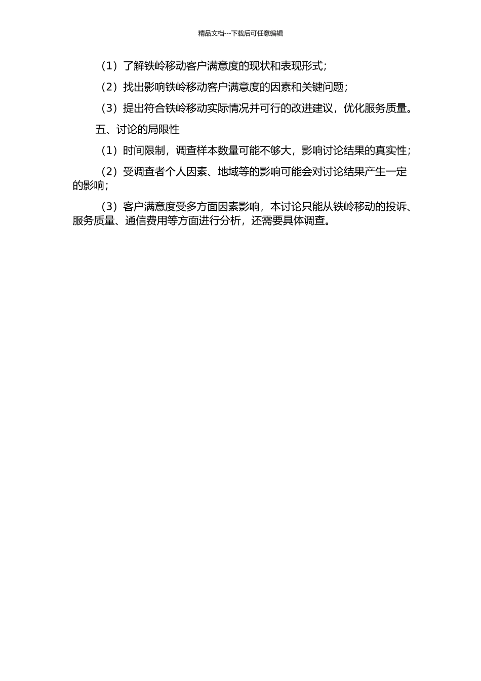 铁岭移动客户满意度调查与分析的开题报告_第2页