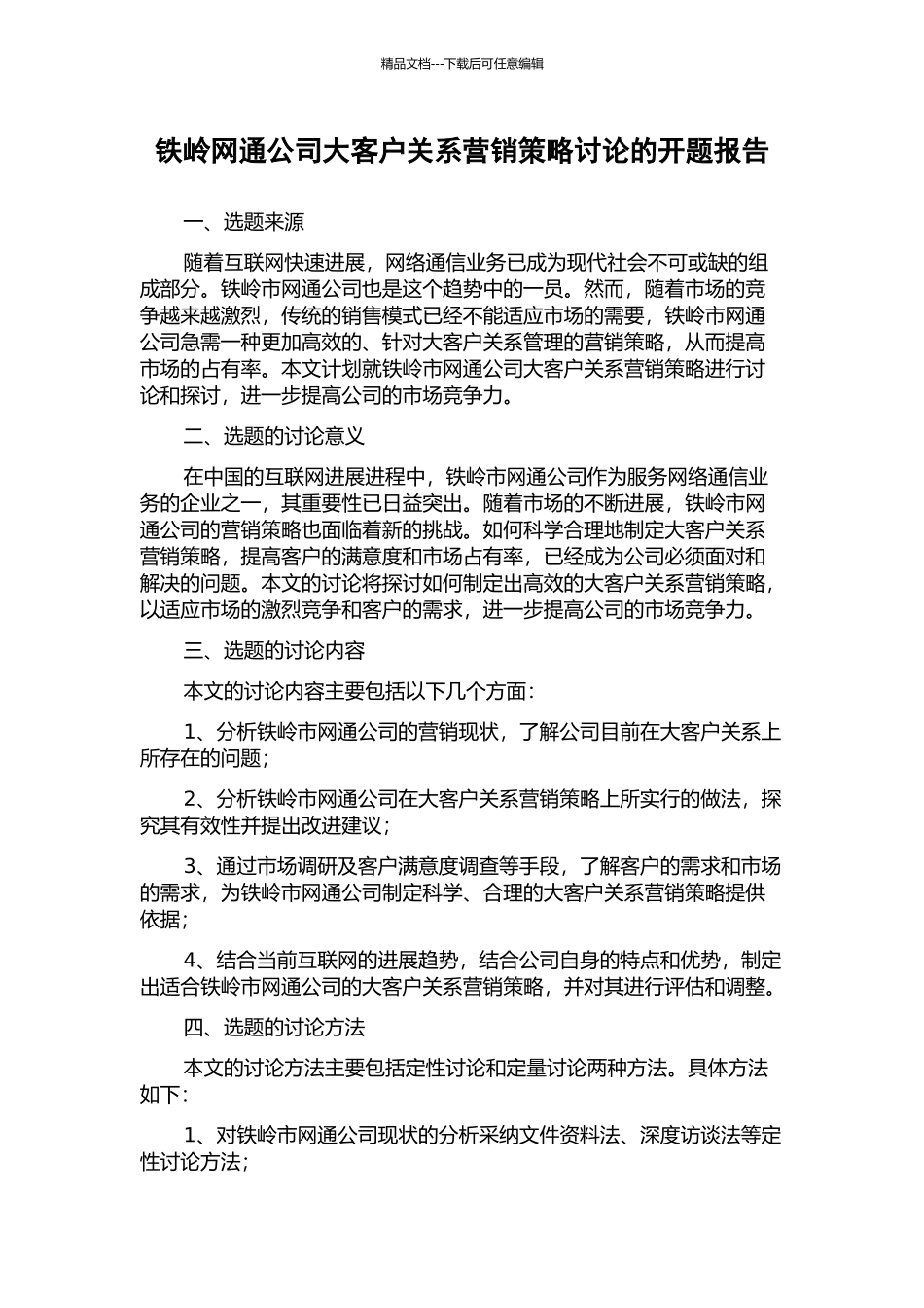 铁岭网通公司大客户关系营销策略研究的开题报告_第1页