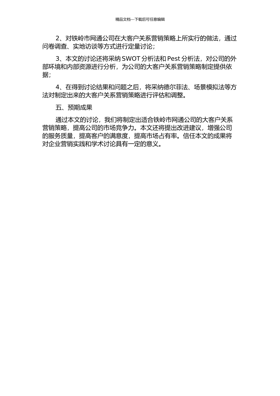 铁岭网通公司大客户关系营销策略研究的开题报告_第2页