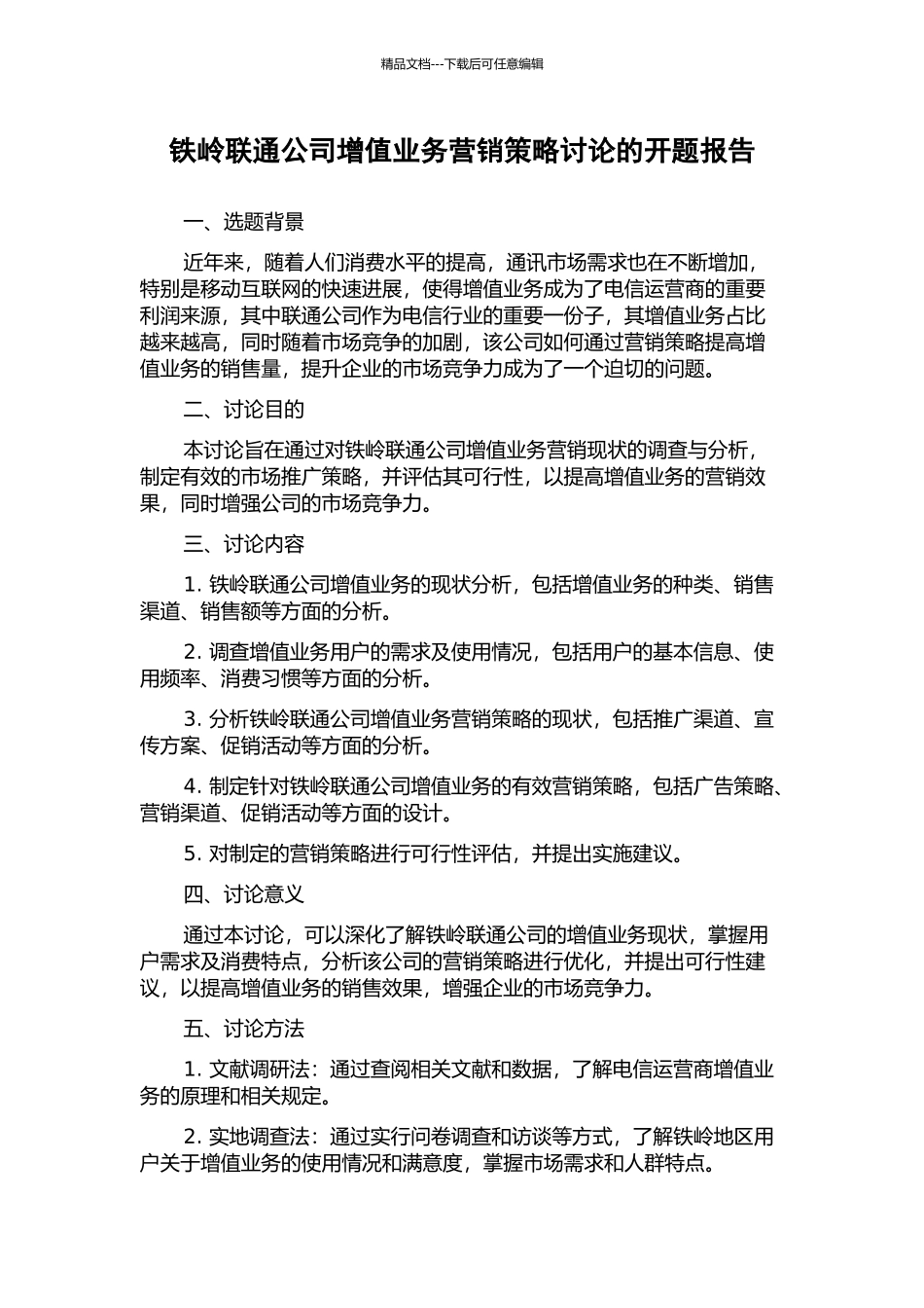铁岭联通公司增值业务营销策略研究的开题报告_第1页