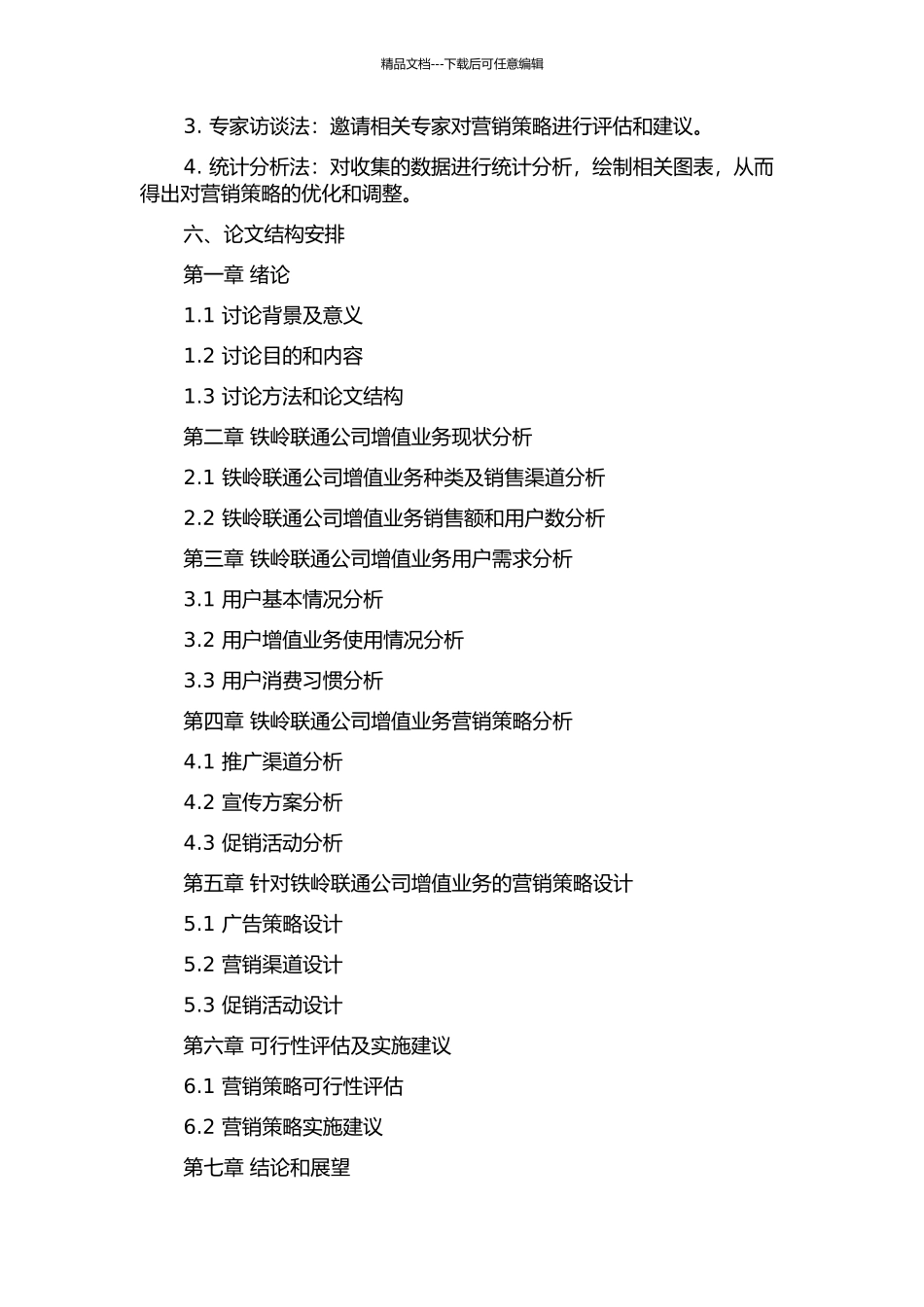 铁岭联通公司增值业务营销策略研究的开题报告_第2页