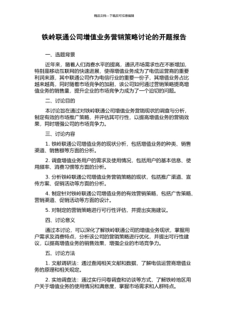 铁岭联通公司增值业务营销策略研究的开题报告