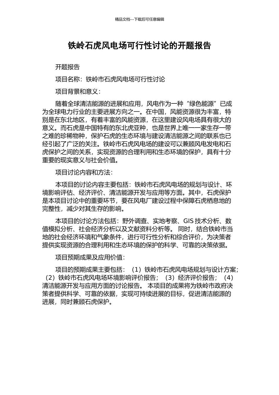 铁岭石虎风电场可行性研究的开题报告_第1页