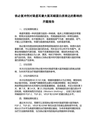 铁必复冲剂对肾虚耳聋大鼠耳蜗蛋白质表达的影响的开题报告