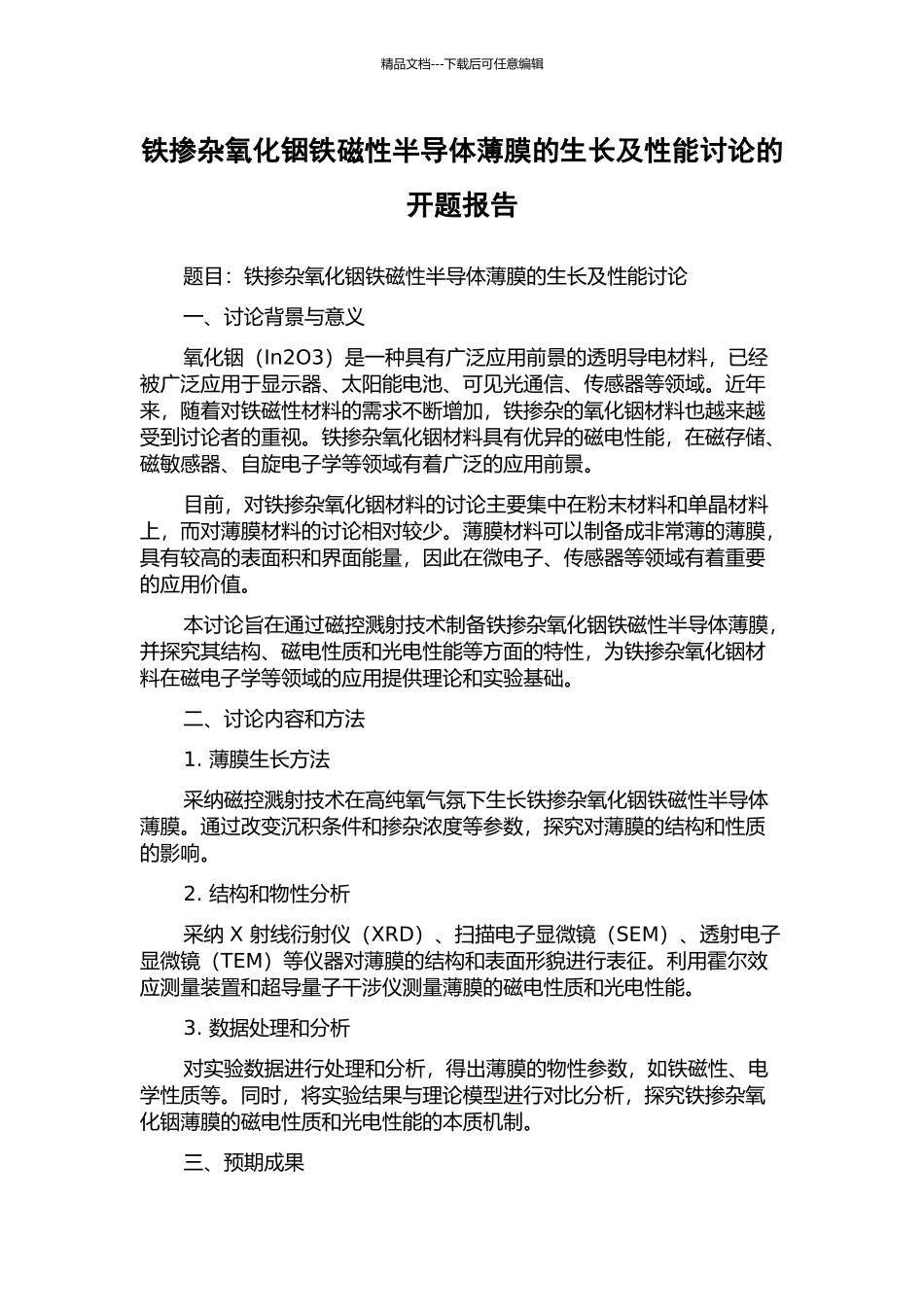 铁掺杂氧化铟铁磁性半导体薄膜的生长及性能研究的开题报告_第1页