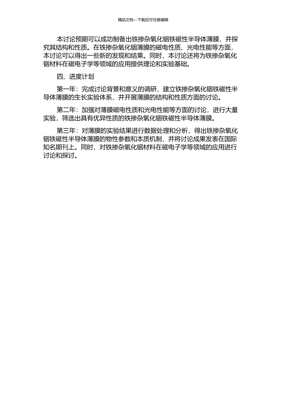 铁掺杂氧化铟铁磁性半导体薄膜的生长及性能研究的开题报告_第2页