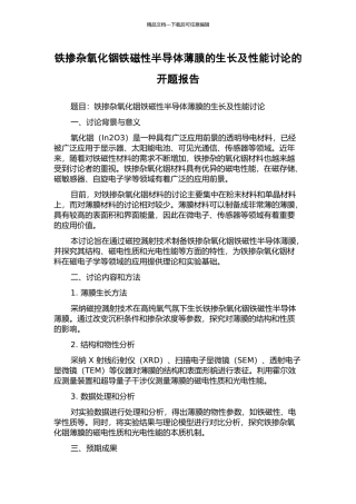 铁掺杂氧化铟铁磁性半导体薄膜的生长及性能研究的开题报告