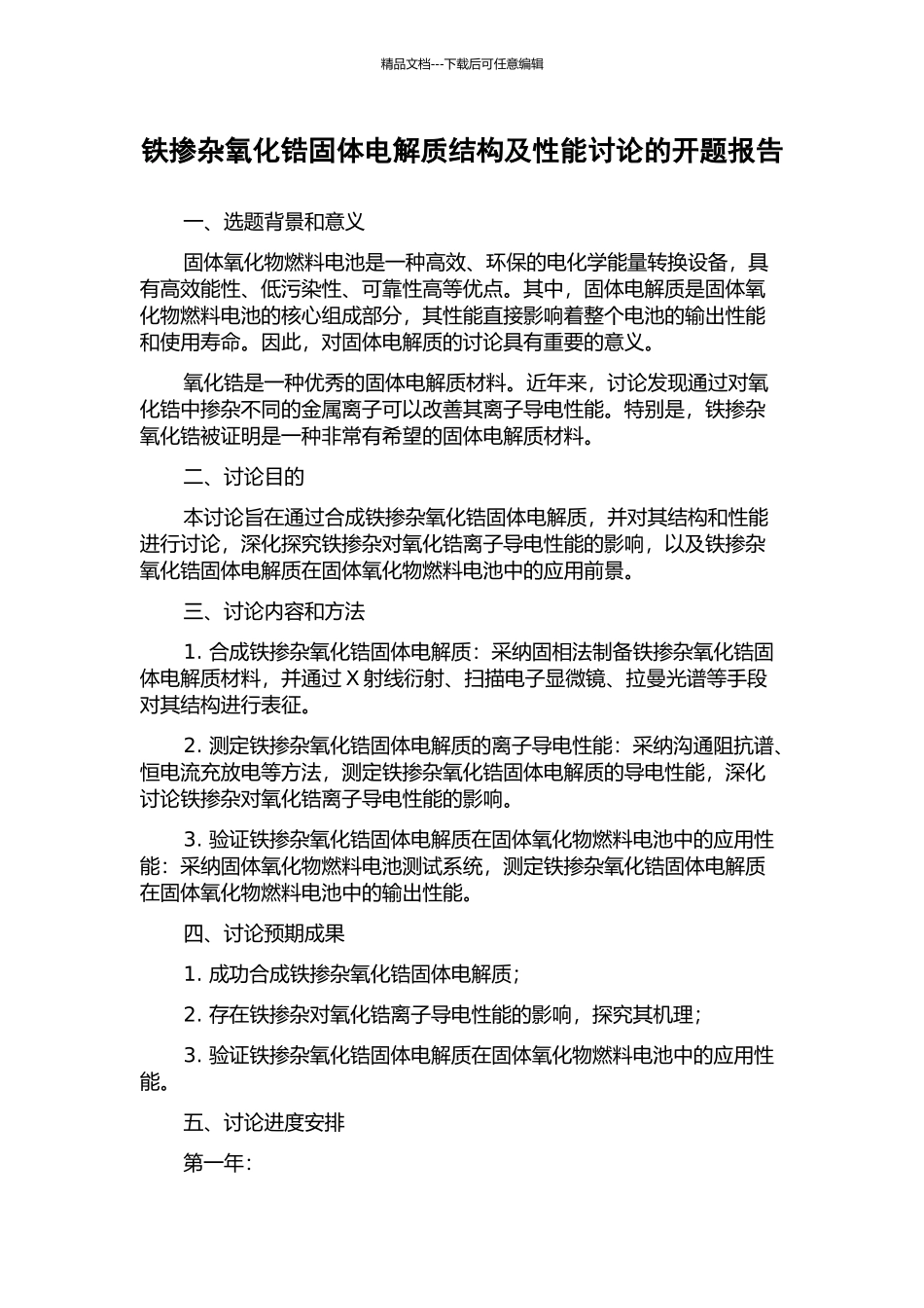 铁掺杂氧化锆固体电解质结构及性能研究的开题报告_第1页