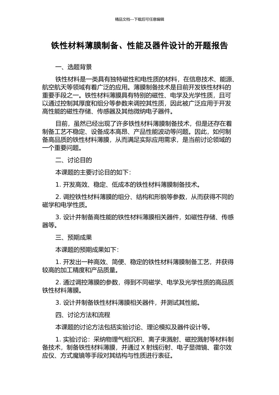 铁性材料薄膜制备、性能及器件设计的开题报告_第1页