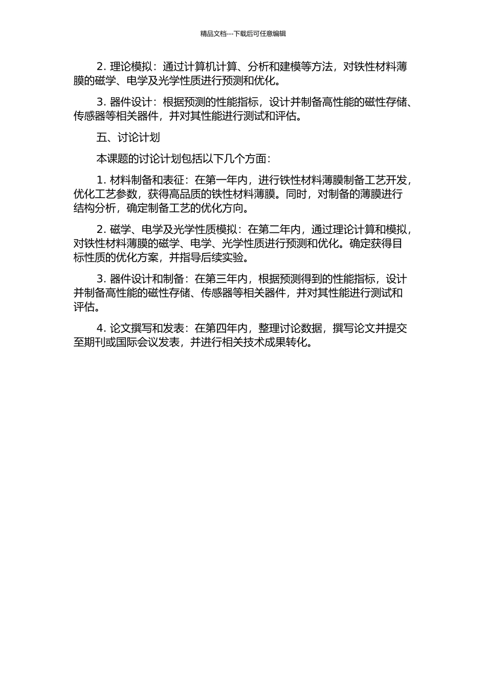 铁性材料薄膜制备、性能及器件设计的开题报告_第2页