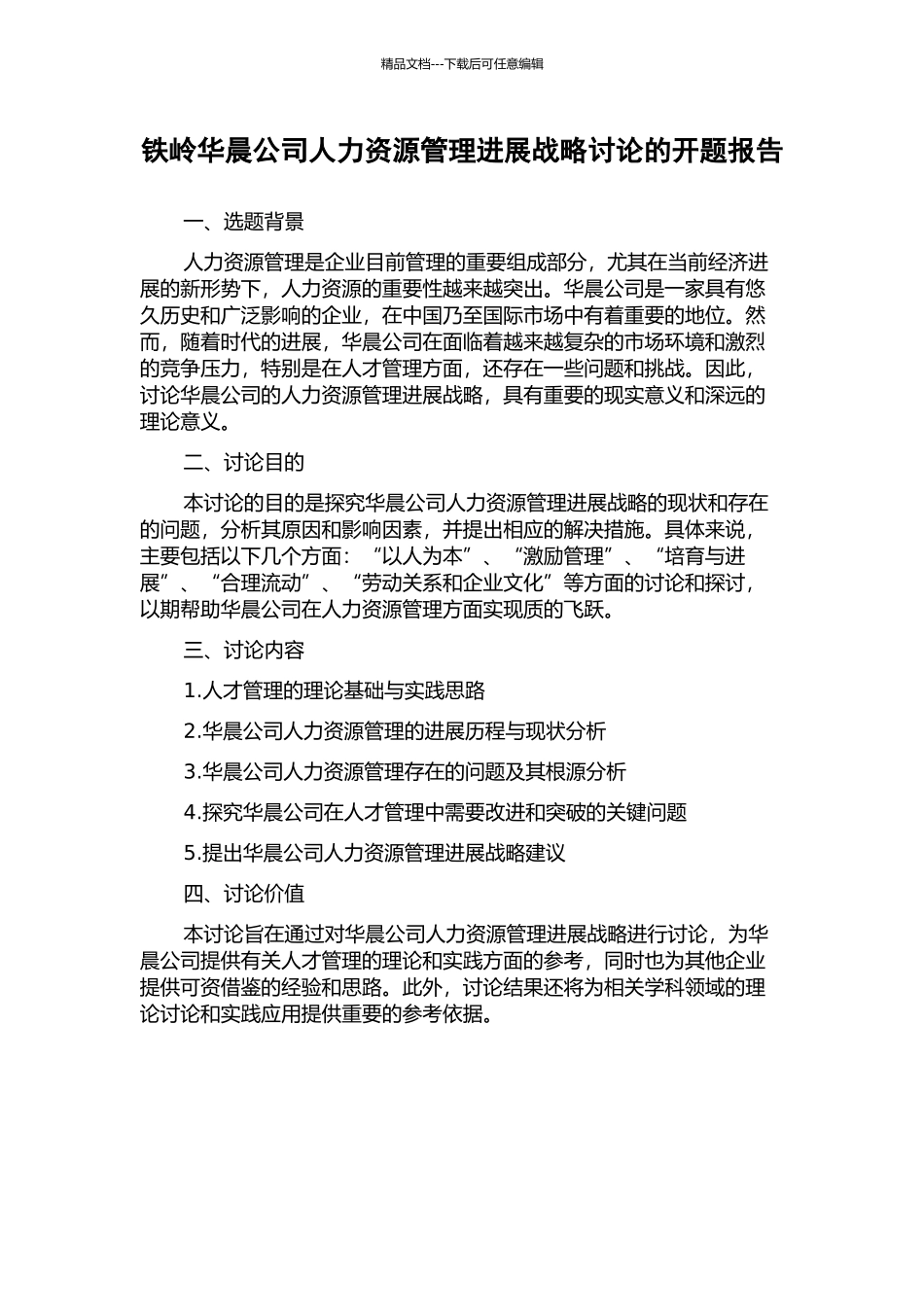 铁岭华晨公司人力资源管理发展战略研究的开题报告_第1页