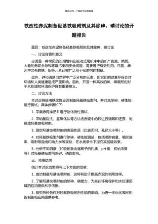 铁改性赤泥制备羟基铁吸附剂及其除砷、磷研究的开题报告