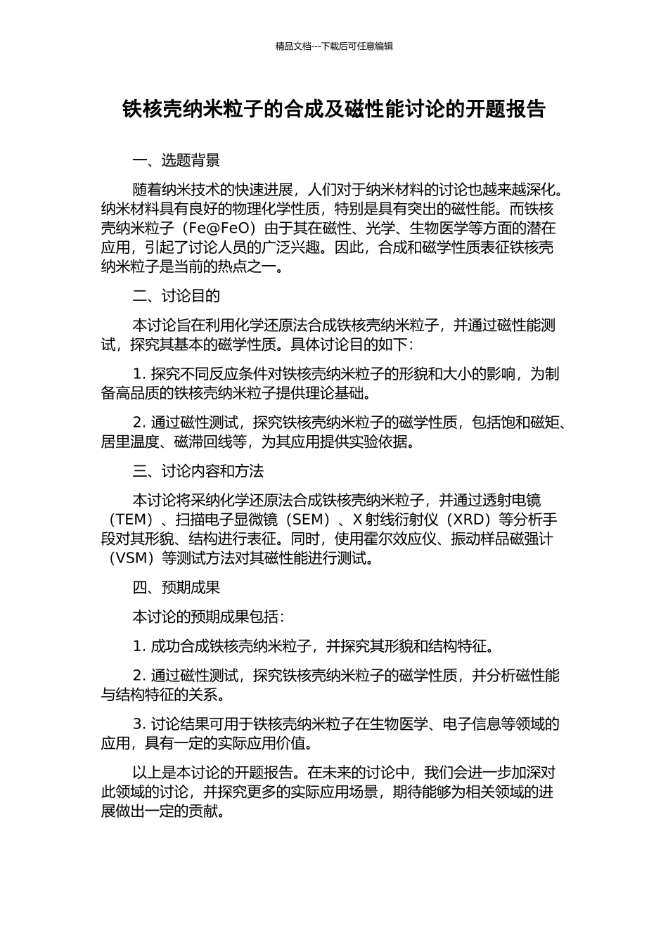 铁核壳纳米粒子的合成及磁性能研究的开题报告_第1页