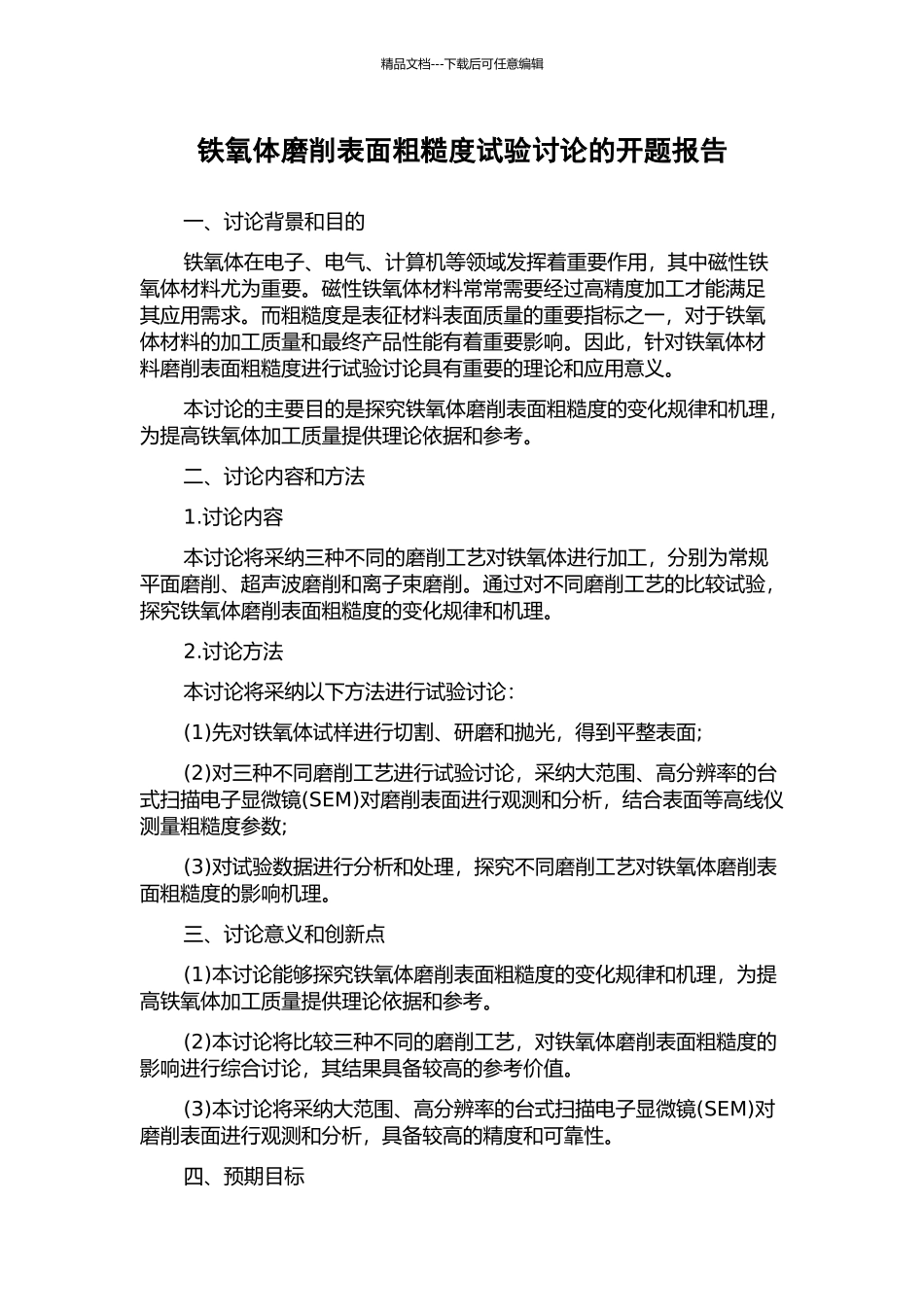 铁氧体磨削表面粗糙度试验研究的开题报告_第1页