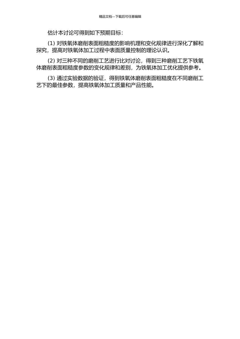 铁氧体磨削表面粗糙度试验研究的开题报告_第2页