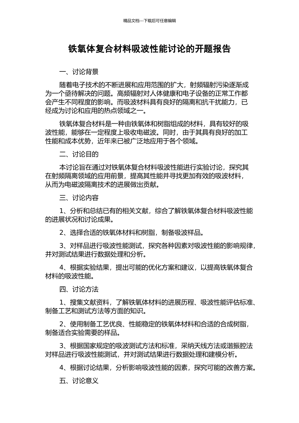 铁氧体复合材料吸波性能研究的开题报告_第1页
