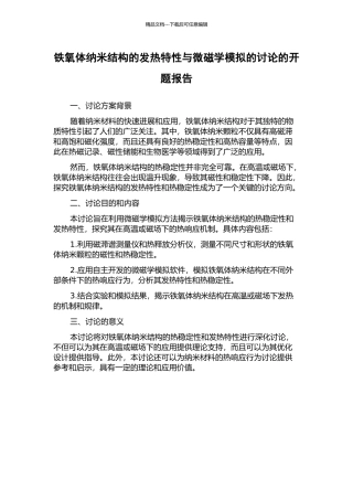 铁氧体纳米结构的发热特性与微磁学模拟的研究的开题报告