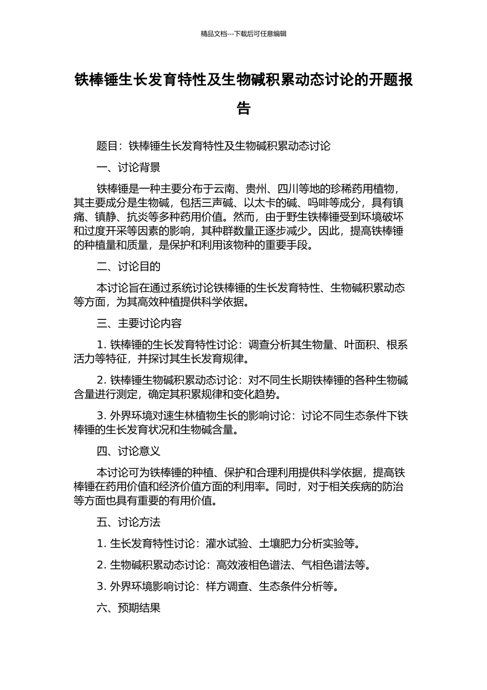 铁棒锤生长发育特性及生物碱积累动态研究的开题报告_第1页