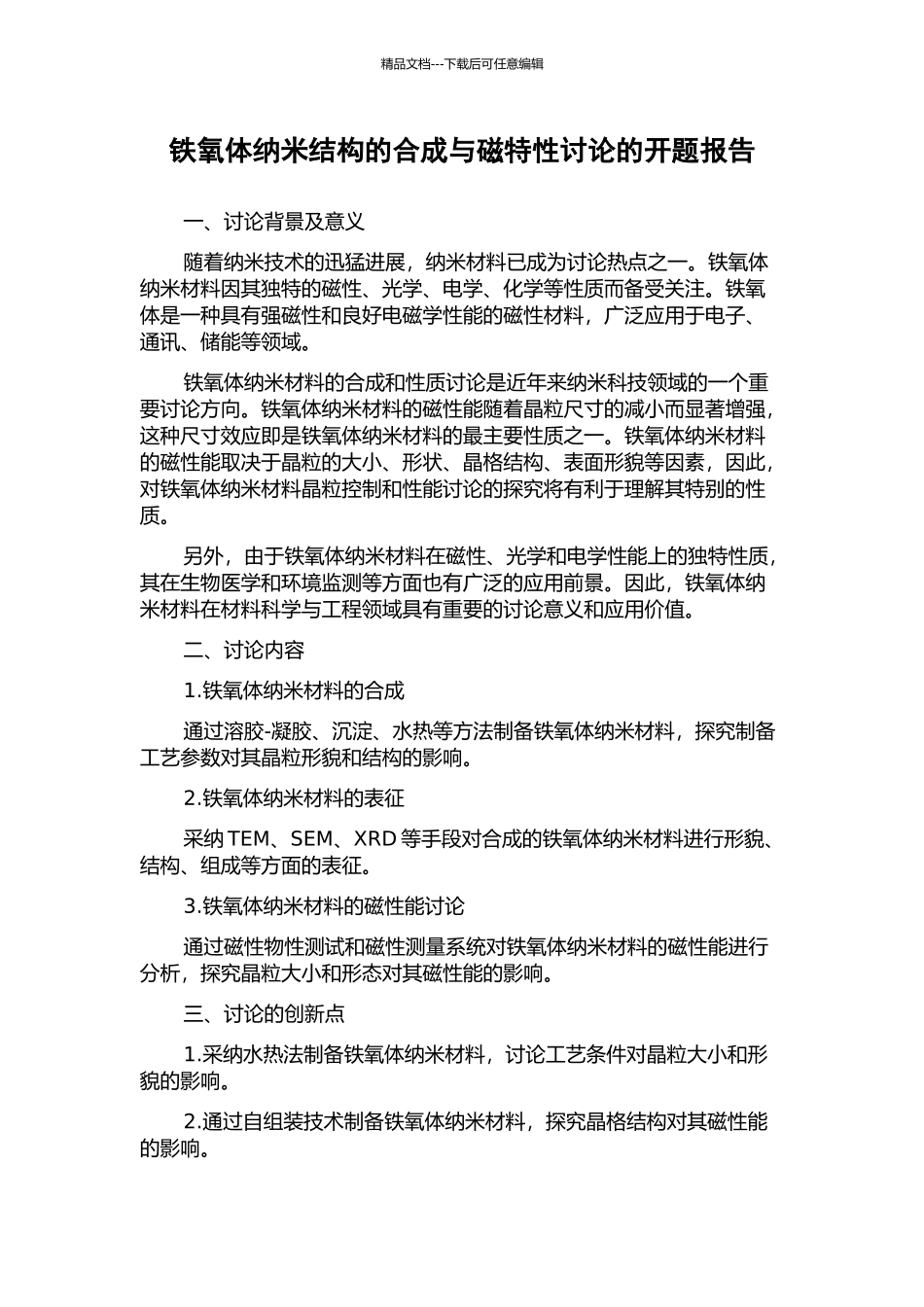 铁氧体纳米结构的合成与磁特性研究的开题报告_第1页