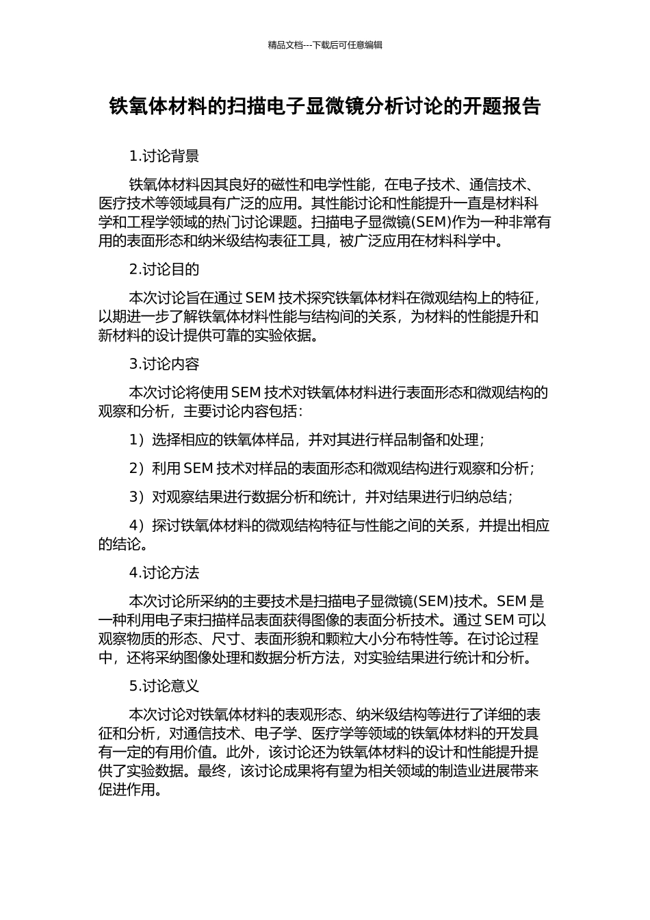 铁氧体材料的扫描电子显微镜分析研究的开题报告_第1页