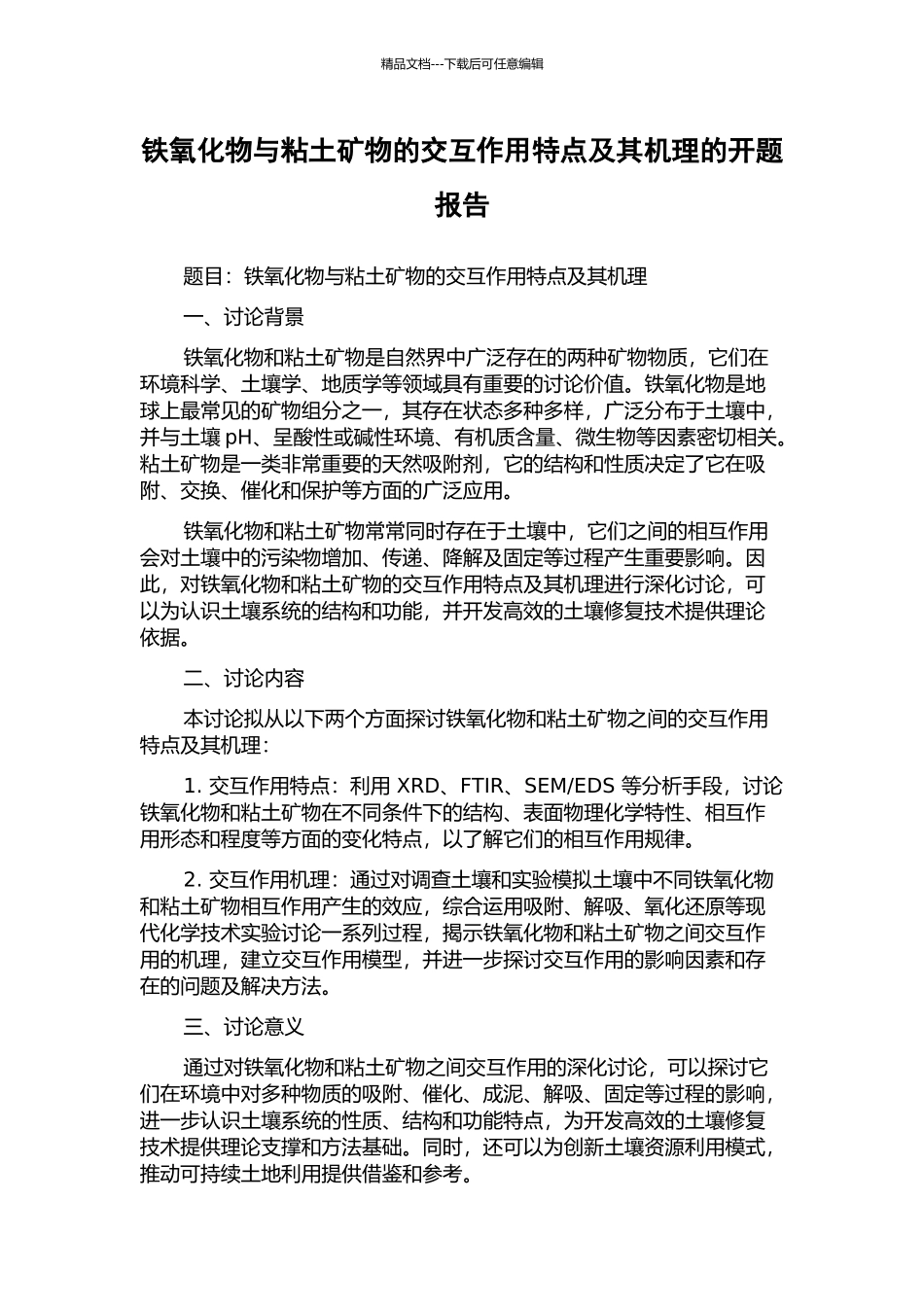 铁氧化物与粘土矿物的交互作用特点及其机理的开题报告_第1页