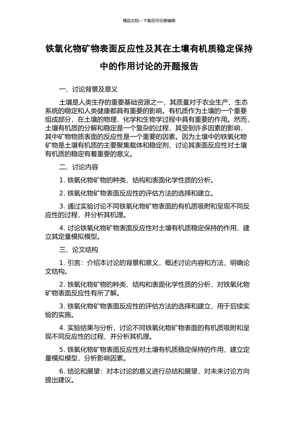 铁氧化物矿物表面反应性及其在土壤有机质稳定保持中的作用研究的开题报告_第1页