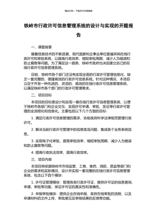 铁岭市行政许可信息管理系统的设计与实现的开题报告