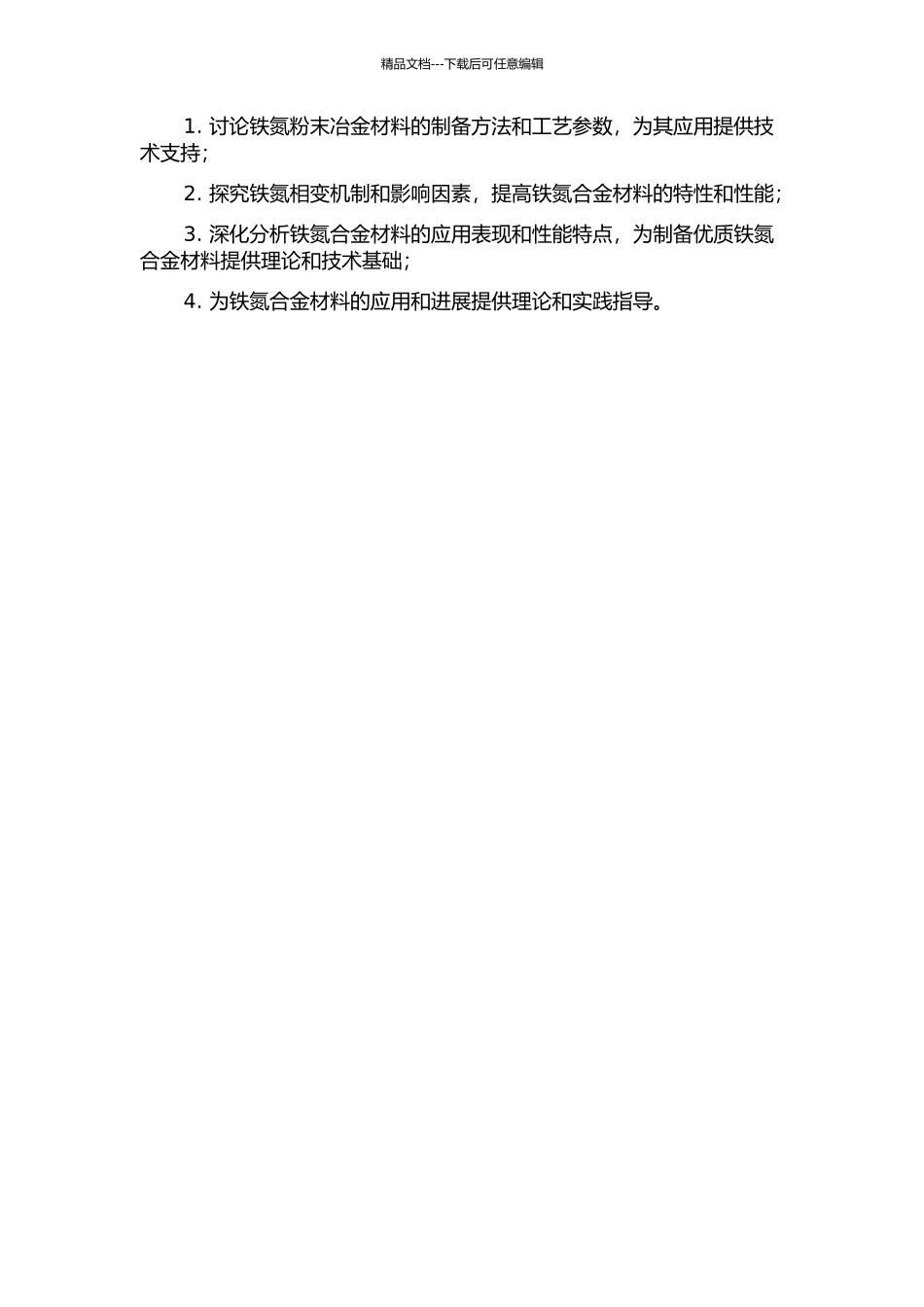 铁氮粉末冶金材料的应用探索与铁氮相变的理论研究的开题报告_第2页