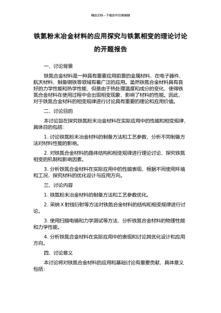 铁氮粉末冶金材料的应用探索与铁氮相变的理论研究的开题报告