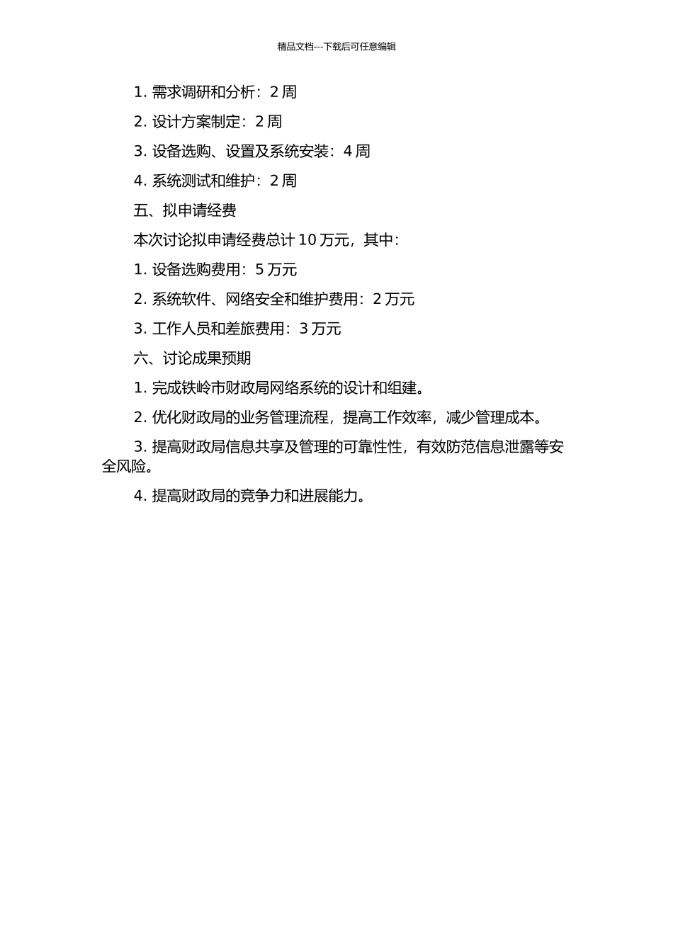 铁岭市财政局网络系统的设计与组建的开题报告_第2页