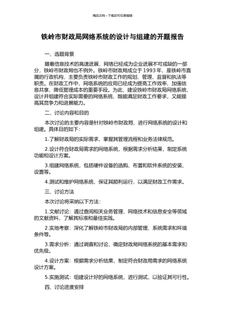 铁岭市财政局网络系统的设计与组建的开题报告