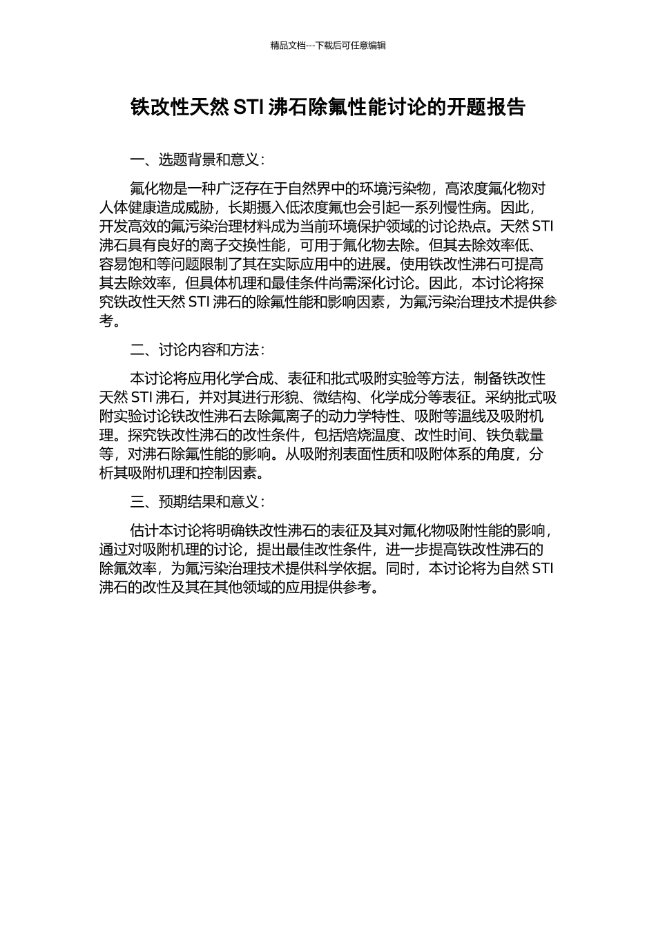 铁改性天然STI沸石除氟性能研究的开题报告_第1页
