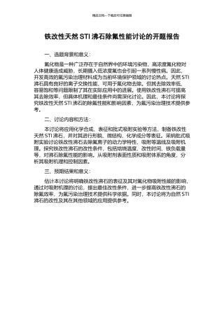 铁改性天然STI沸石除氟性能研究的开题报告