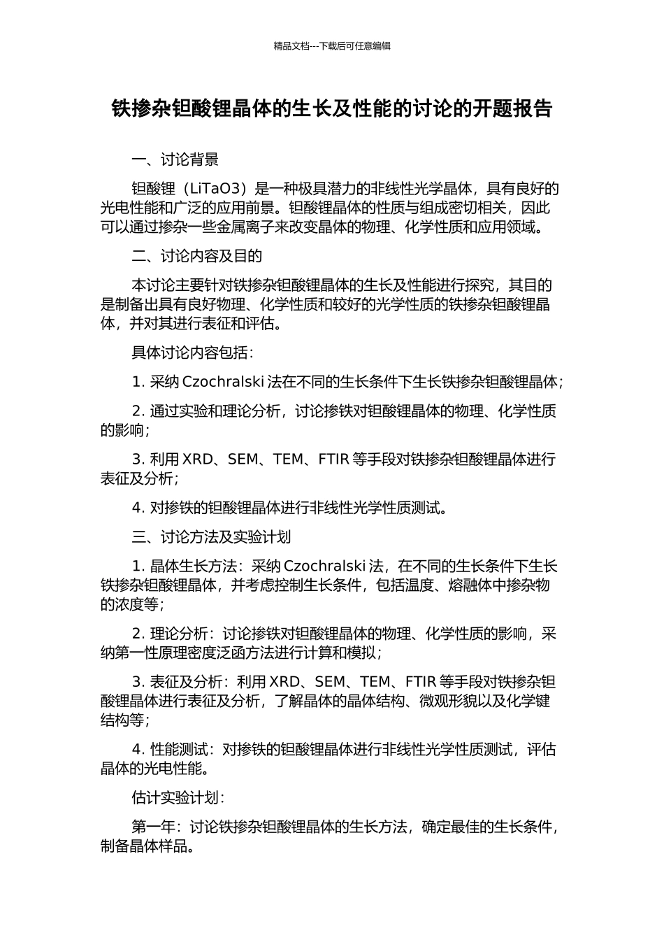 铁掺杂钽酸锂晶体的生长及性能的研究的开题报告_第1页